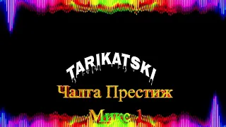 Chalga Prestige Mix 1 [DJ Tarikatski]