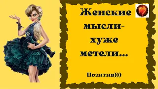 Юмор! Смех! Улыбки! Позитив! ЖЕНСКИЕ МЫСЛИ ХУЖЕ МЕТЕЛИ!