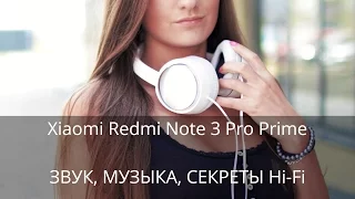 Xiaomi Redmi Note 3 Pro Prime ► ЗВУК, МУЗЫКА, СЕКРЕТЫ Hi-Fi :)