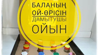 Дидактикалық ойын #дамытушы ойын#дидактическиеигры #didactic