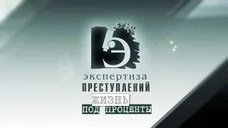 ЧП.BY ЭКСПЕРТИЗА ПРЕСТУПЛЕНИЙ. Жизнь под проценты.