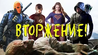 КРОССОВЕР: "ВТОРЖЕНИЕ!!!" [Обзор Трейлера] / DC Comics