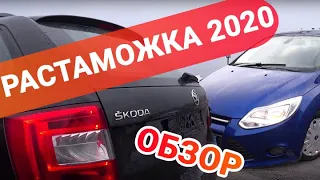 Как пригнать авто 2020: цена, растаможка, Ford Focus и Skoda Octavia A7, отзывы автовладельцев.
