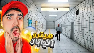 ميترو اليابان المسكون !!