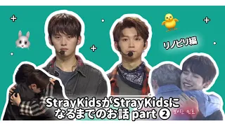 StrayKidsがStrayKidsになるまでのお話 ❷／リノピリ編