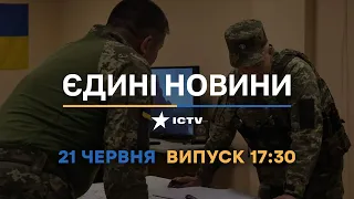 Новини Факти ICTV - випуск новин за 17:30 (21.06.2023)