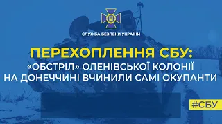 Перехоплення СБУ: «обстріл» Оленівської колонії на Донеччині вчинили самі окупанти