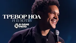 Тревор Ноа: Я б хотів  Trevor Noah:  I Wish You Would  - трейлер українською