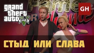 Стыд или слава (Золотая медаль) — GTA 5