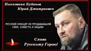 Памяти Юрия Буданова СЕРГЕЙ ТИМОШЕНКО-КОМАНДИР