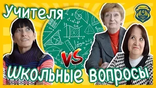 Учителя отвечают на школьные вопросы | Вчителі відповідають на шкільні питання