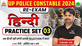UP POLICE RE EXAM HINDI CLASS | UP POLICE RE EXAM HINDI PRACTICE SET 03 | UPP HINDI BY SSC MAKER