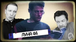 КИНОКОПАТЕЛИ - Луна 44