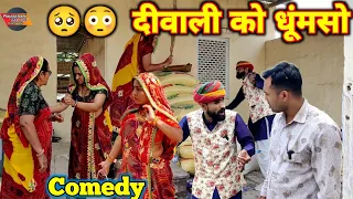 दीवाली को धूंमसो🥺😂 || आज आपकी हंसी रोक के दिखाना || Rajasthani Marwadi Comedy