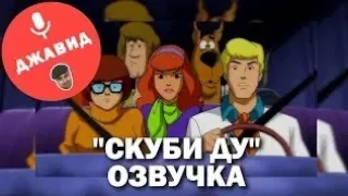 СКУБИ-ДУ ОЗВУЧКА ОТ ДЖАВИДА!