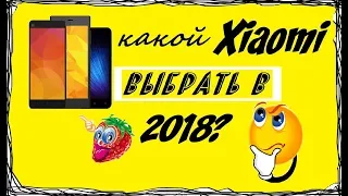 Какой Xiaomi выбрать в середине 2018 года. Разбираемся.