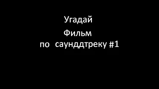 УГАДАЙ ФИЛЬМ ПО САУНДТРЕКУ #1