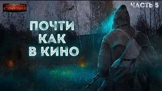 Почти как в кино. Часть 5 - Дмитрий Салонин.  Аудиокнига постапокалипсис. Выживание. Фантастика