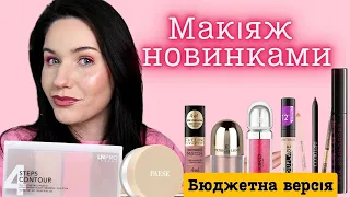 🌸 Макіяж новинками - Eveline / Paese / LN Pro / Patricia Ledo / Colour Intense / Kiko Milano