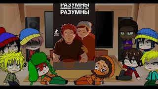 реакция Южный парк в тик ток 2 сезон