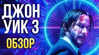 «Джон Уик 3» — Клюква высшего сорта (Обзор / Review)