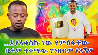 ..እያለቀስኩ ነው የምፅፋቸው! ቤትም ተቀማጭ ገንዘብም የለኝም Ethiopia EthioInfo