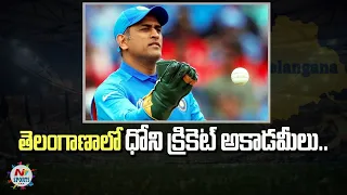 MS Dhoni Cricket Academy launched in Hyderabad | NTV Sports