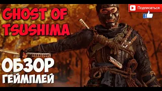 Ghost of Tsushima Official Trailer  - официальный трейлер видео обзор геймплей игры  PC XBOX ONE