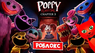 ПОЛНАЯ ВЕРСИЯ игры Poppy Playtime 3 в Роблокс | Playtime Chapter 3 roblox | Лучшая игра