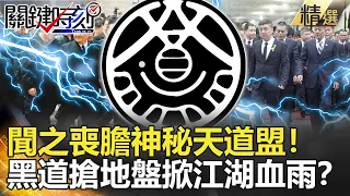 關鍵時刻精選│聞之喪膽神秘天道盟！黑道搶地盤掀江湖血雨？-劉寶傑 丁學偉 粘嫦鈺 王瑞德