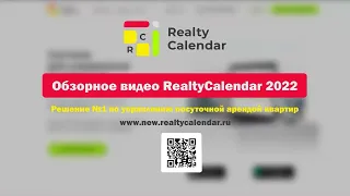 Обзорное видео системы RealtyCalendar (2022 год)