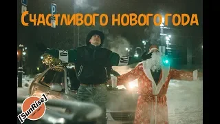 Новогоднее поздравление от команды SunRise DRiFT