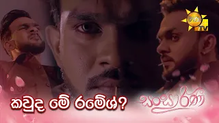 කවුද මේ රමේශ් ?😎| Sansarini