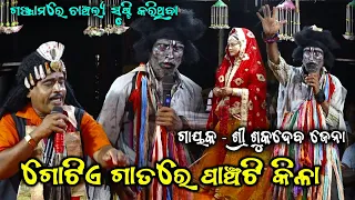 ଗୋଟିଏ ଗାତରେ ପାଞ୍ଚଟି କିଳା||Sukadeva Jena Bharata Lila||Kankoroda Bharatlila||Odia Bharatlila Video