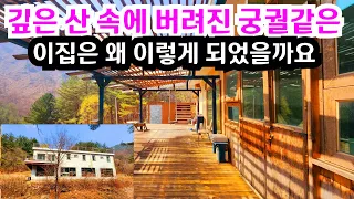 돈 수억 들여 계곡 물 흐르는 깊은 산속에 놀라운 빈집들이 2채나 있네요  an empty house mountain village Korea 🇰🇷 ♥️