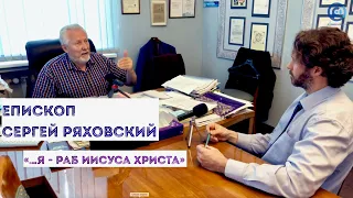 Интервью | Епископ Сергей Васильевич Ряховский  | O жизни, о вере, о власти