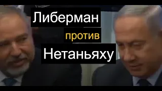 "Коалиция Либермана" скинет Нетаньяху?