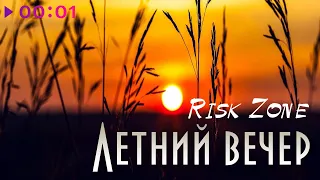 Risk Zone - Летний Вечер | Official Audio | 2024