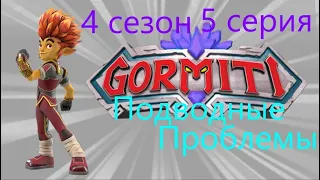Гормити Подводные Проблемы 5 серия Гормити в Майнкрафте 4 сезон