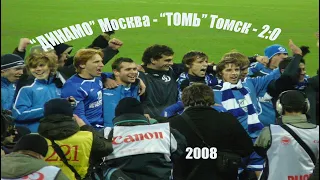 2008 30 тур. "ДИНАМО" Москва - "Томь" Томск - 2:0.