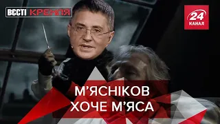 Доктор М'ясніков, Коронавірусна Царь-Пушка, Вєсті Кремля, 28 травня 2020