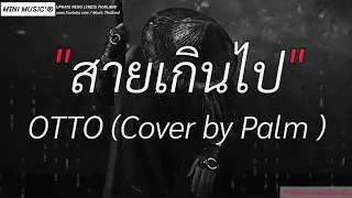 สายเกินไป - OTTO (Cover by Palm ),ติดกลิ่น,เจ้าของที่,คำเชยยๆ,ล่าก่อน [ เนื้อเพลง ]