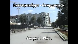 Екатеринбург -  Свердловск. Август 1997 г.