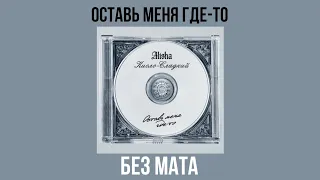 ALISHA & Кисло-Сладкий - Оставь меня где-то (Без мата)