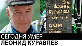 Актер Леонид Куравлев умер в возрасте 85 лет