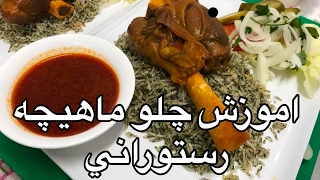 آموزش چلوماهيچه رستوراني (همراه با جوادجوادي)how to make lamb shanks javad javadi