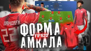 ФОРМУ АМКАЛА ДОБАВИЛИ в ФИФА | СОСТАВ ИЗ ФИФЕРОВ