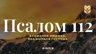 Псалом 112. Сучасний переклад українською мовою