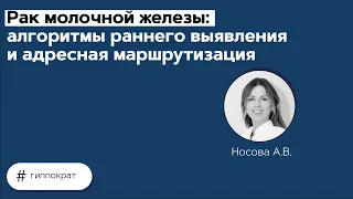 Рак молочной железы: алгоритмы раннего выявления и адресная маршрутизация. 26.04.21