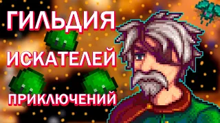 ВСТУПИЛ В ГИЛЬДИЮ ИСКАТЕЛЕЙ ПРИКЛЮЧЕНИЙ - STARDEW VALLEY #4